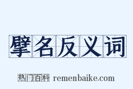 擘名反义词是什么意思的图片